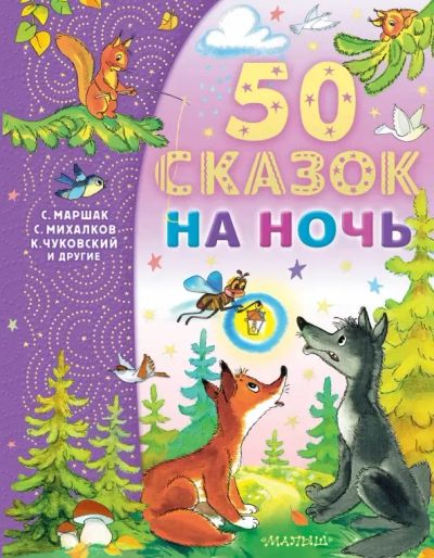 Лот: 25274398. Фото: 1. 50 сказок на ночь: Маршак, Бианки... Художественная для детей