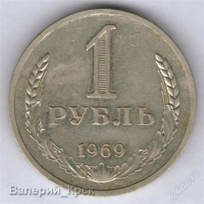 Лот: 936566. Фото: 1. 1 рубль 1969 #1. Россия и СССР 1917-1991 года