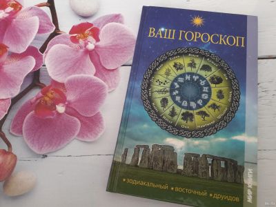 Лот: 13392431. Фото: 1. Ваш гороскоп - зодиакальный, восточный... Религия, оккультизм, эзотерика