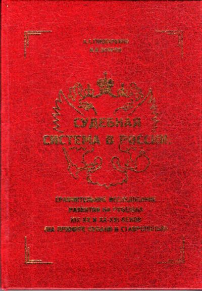 Лот: 23443489. Фото: 1. Судебная система в России: сравнительное... История