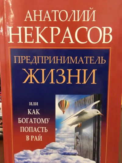 Лот: 11548853. Фото: 1. Анатолий Некрасов "Предприниматель... Психология