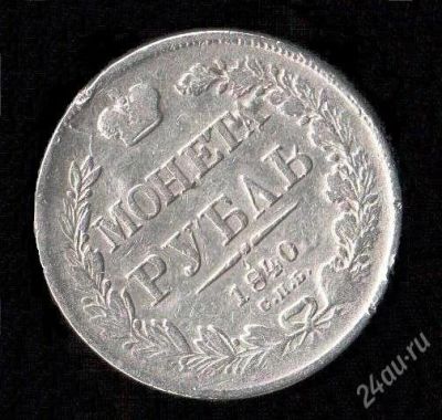 Лот: 2134271. Фото: 1. 1 рубль 1840 г. СПБ НГ, нечастый... Россия до 1917 года