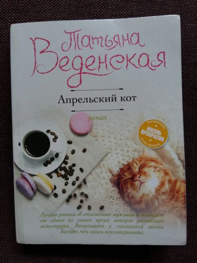 Лот: 11861371. Фото: 1. Татьяна Веденская - Апрельский... Художественная