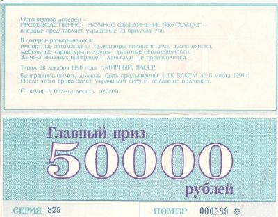 Лот: 647172. Фото: 1. Билет Супер лотереи "Бриллианты... Билеты, талоны