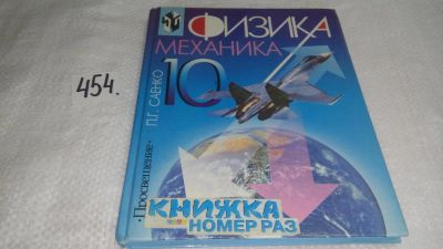Лот: 9973312. Фото: 1. ок Саенко, П.Г., Физика. Механика... Для школы