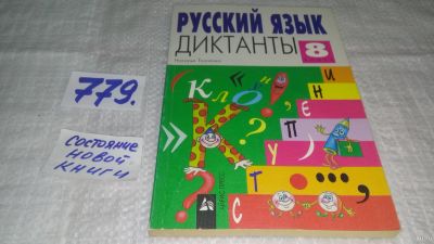Лот: 13231433. Фото: 1. Русский язык. Диктанты. 8 класс... Для школы