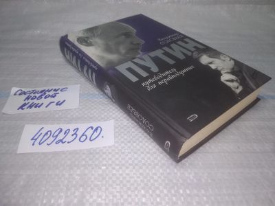 Лот: 25438807. Фото: 1. вб(4092360)Соловьев В. Путин... Мемуары, биографии