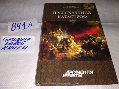 Лот: 15947025. Фото: 1. Хворостухина Светлана, Предсказания... Религия, оккультизм, эзотерика