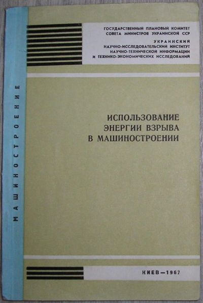 Лот: 8284563. Фото: 1. Использование энергии взрыва в... Тяжелая промышленность