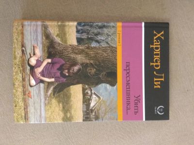 Лот: 12230159. Фото: 1. Книга "Убить пересмешника" Харпер... Книги