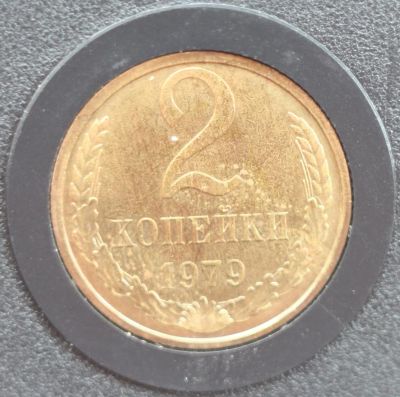 Лот: 8029370. Фото: 1. 2 копейки 1979 год. Наборная. Россия и СССР 1917-1991 года