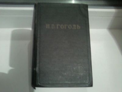 Лот: 4869655. Фото: 1. Старинное издание 1951 года "Н... Книги
