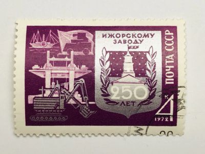 Лот: 23316265. Фото: 1. 250 лет Ижорскому заводу. 4 коп... Марки