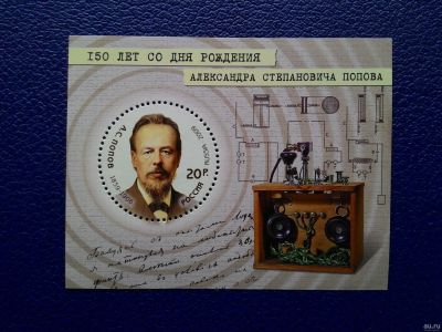 Лот: 14757616. Фото: 1. 2009. № 1305. 150 лет со дня рождения... Марки