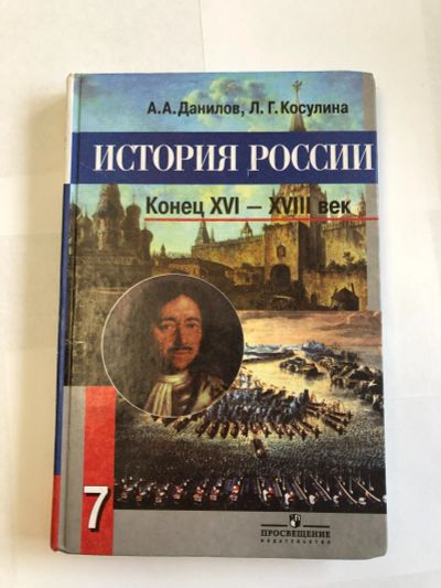 Лот: 22269503. Фото: 1. Учебник История России 7 класс. История