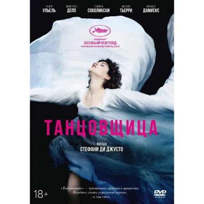 Лот: 25045041. Фото: 1. DVD-видеодиск ND Play Танцовщица... CD, DVD, BluRay