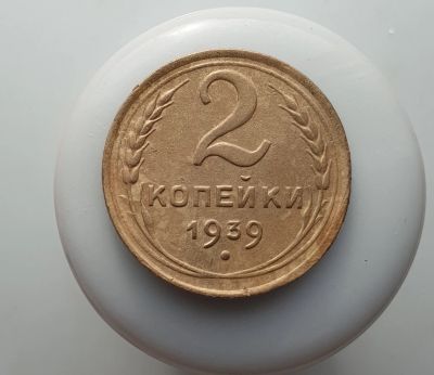 Лот: 15605168. Фото: 1. 2 копейки 1939. Россия и СССР 1917-1991 года