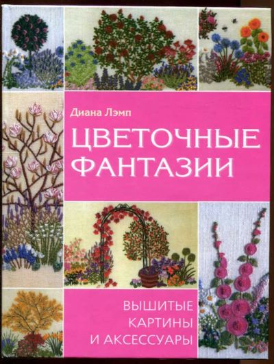 Лот: 23438429. Фото: 1. Цветочные фантазии | Вышитые картины... Рукоделие, ремесла