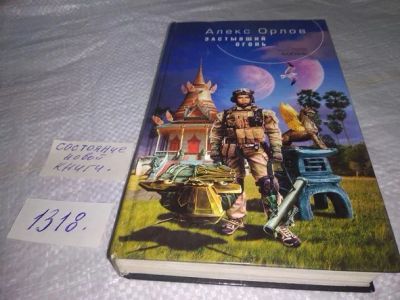 Лот: 19857219. Фото: 1. Орлов А. Застывший огонь, Русский... Художественная