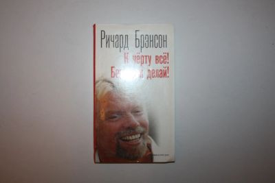 Лот: 23605677. Фото: 1. К черту все! Берись и делай! Брэнсон... Психология