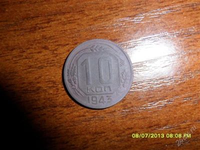 Лот: 2962448. Фото: 1. 10 копеек 1943года. Россия и СССР 1917-1991 года