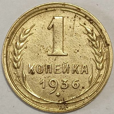 Лот: 25719502. Фото: 1. 1 копейка 1936 год, Разновидность... Россия и СССР 1917-1991 года