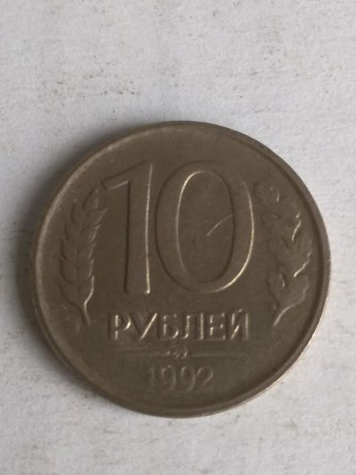 Лот: 13276561. Фото: 1. 10 рублей 1992 ммд. Россия после 1991 года