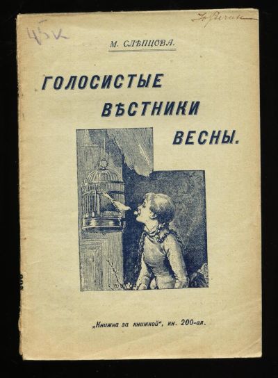 Лот: 12875483. Фото: 1. Слепцова М. Голосистые вестники... Художественная для детей