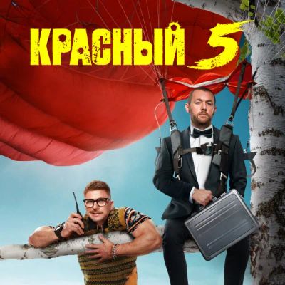 Лот: 24290601. Фото: 1. Красный 5. Видеозаписи, фильмы