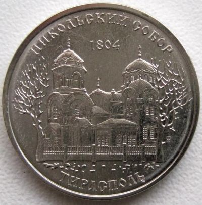 Лот: 18715815. Фото: 1. Приднестровье 1 рубль 2015. Никольский... Страны СНГ и Балтии