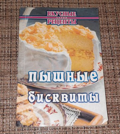 Лот: 17129794. Фото: 1. Книга "Пышные бисквиты". Серия... Книги