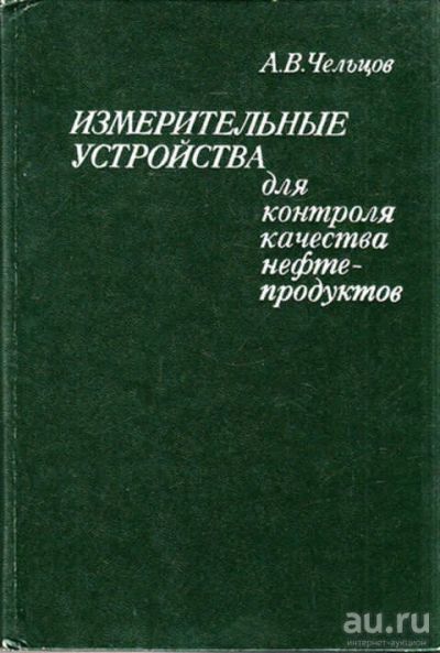Лот: 12267690. Фото: 1. Измерительные устройства для контроля... Тяжелая промышленность