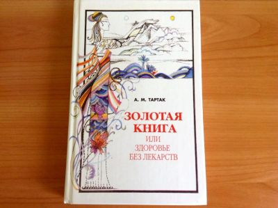 Лот: 4153993. Фото: 1. Золотая книга или здоровье без... Другое (литература, книги)