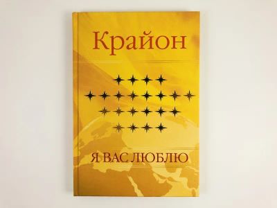 Лот: 23301316. Фото: 1. Крайон. Я вас люблю. Ремезова... Религия, оккультизм, эзотерика