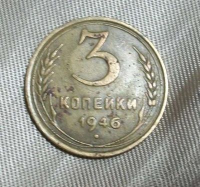 Лот: 3010165. Фото: 1. 3коп 1946гзвезда фигурная. Россия и СССР 1917-1991 года