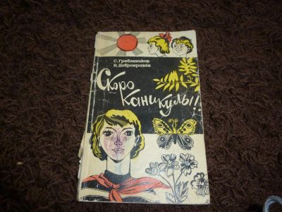 Лот: 3301975. Фото: 1. "Скоро каникулы", с. Гребенников... Другое (детям и родителям)