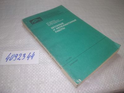 Лот: 25319523. Фото: 1. (4092344)Совалов И.Г., Могилевский... Строительство