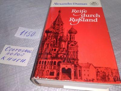 Лот: 18945685. Фото: 1. Alexandre Dumas: Reise durch Ru... Художественная