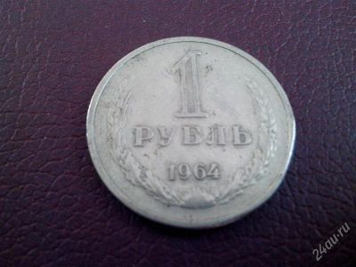 Лот: 2780039. Фото: 1. 1 рубль 1964 год. СССР. (№1941м... Россия и СССР 1917-1991 года