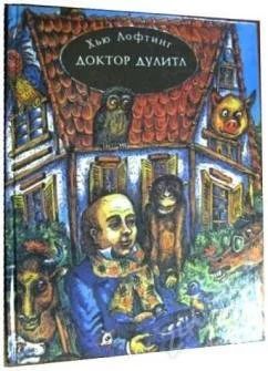 Лот: 744123. Фото: 1. Доктор Дулитл и его звери. Другое (дети растут)