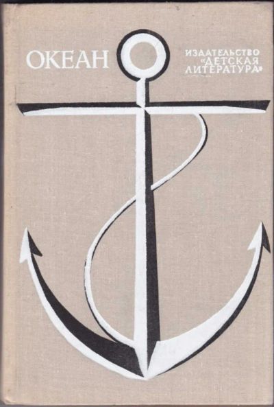 Лот: 23440627. Фото: 1. Океан | Литературно-художественный... Познавательная литература
