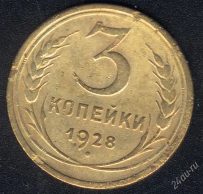 Лот: 1009603. Фото: 1. 3 копейки 1928 года с рубля!. Россия и СССР 1917-1991 года