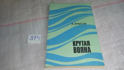 Лот: 8634703. Фото: 1. Крутая волна, А.Крысов, В очерках... История