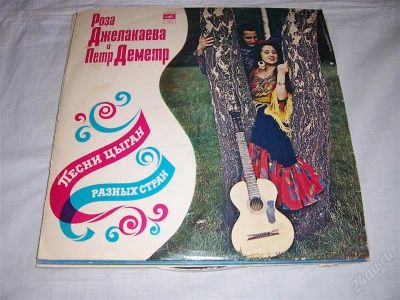 Лот: 845309. Фото: 1. винил цигане. Аудиозаписи