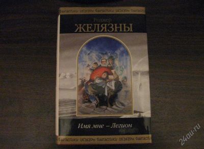Лот: 1532973. Фото: 1. Роджер Желязны. Имя мне - Легион... Художественная