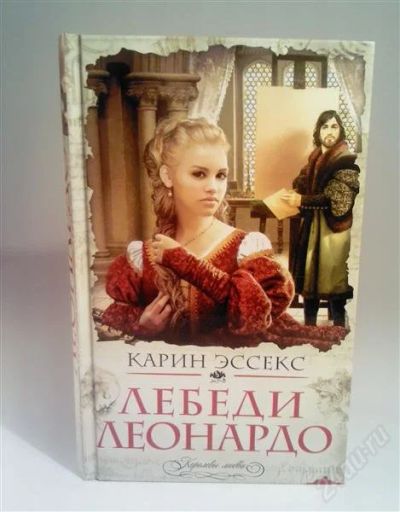 Лот: 1543841. Фото: 1. Лебеди Леонардо (Карин Эссекс). Художественная