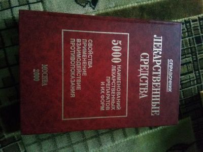 Лот: 19552840. Фото: 1. "Лекарственные средства. 5000... Традиционная медицина