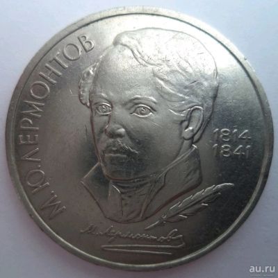 Лот: 10741192. Фото: 1. 1 рубль 1989 год , Лермонтов. Россия и СССР 1917-1991 года