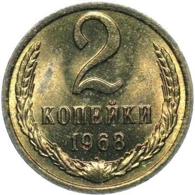 Лот: 8484673. Фото: 1. 2 коп.1968. Россия и СССР 1917-1991 года