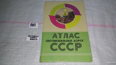 Лот: 8918584. Фото: 1. Атлас автомобильных дорог СССР... Карты и путеводители